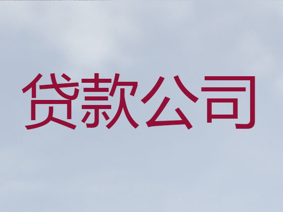 常德本地贷款中介公司